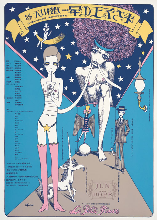 寺山修司と日本のアヴァンギャルドポスター展